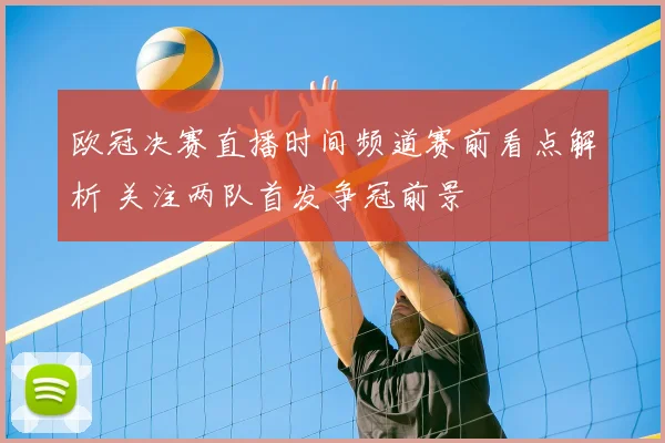 欧冠决赛直播时间频道赛前看点解析 关注两队首发争冠前景