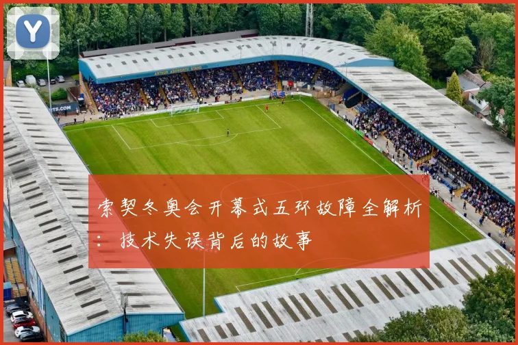 索契冬奥会开幕式五环故障全解析：技术失误背后的故事