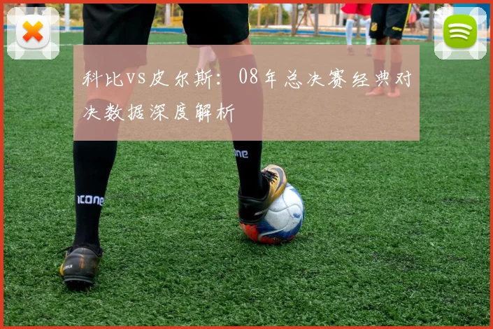 科比vs皮尔斯：08年总决赛经典对决数据深度解析