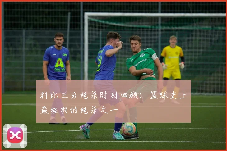 科比三分绝杀时刻回顾：篮球史上最经典的绝杀之一