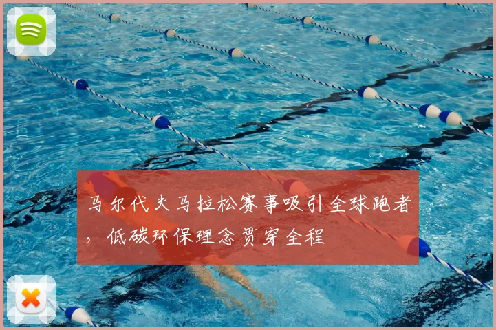 马尔代夫马拉松赛事吸引全球跑者，低碳环保理念贯穿全程