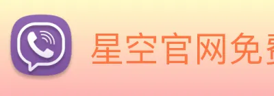 星空官网免费入口 logo